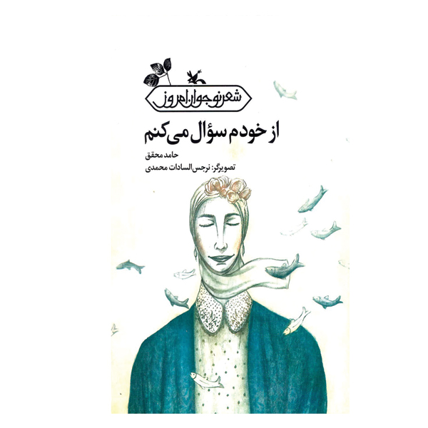 از خودم سوال می‌کنم
