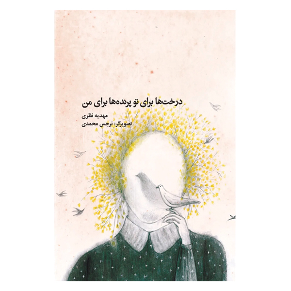 درخت ها برای تو پرنده ها برای من