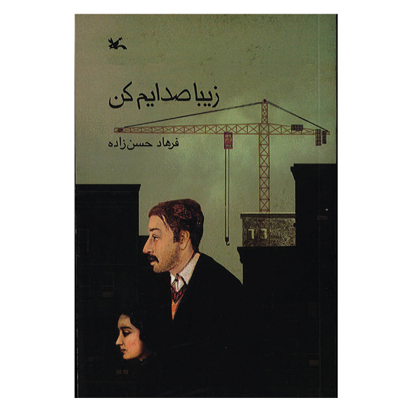 زیبا صدایم کن