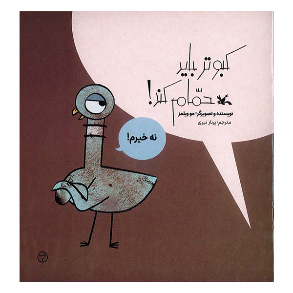 کبوتر باید حمام کند!