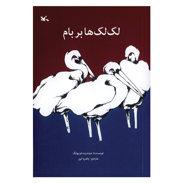 لک لک ها بر بام