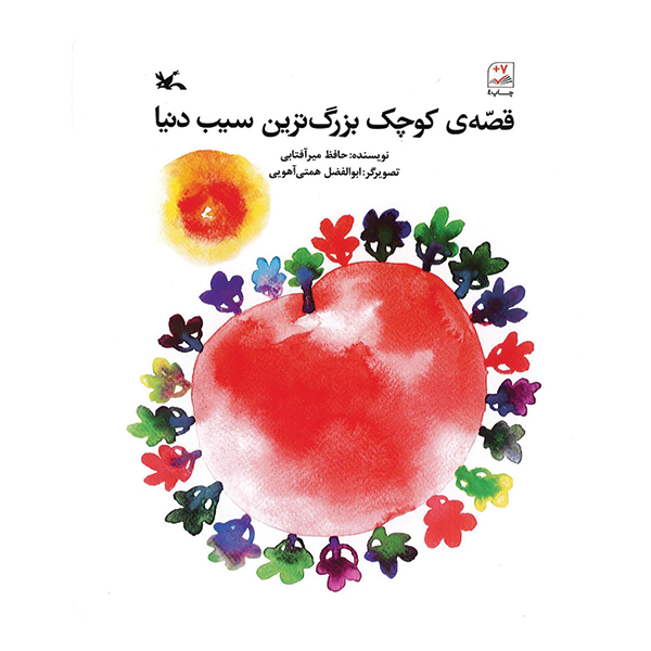 قصه ی کوچک بزرگ ترین سیب دنیا