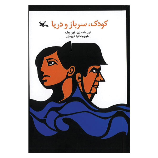 کودک، سرباز و دریا