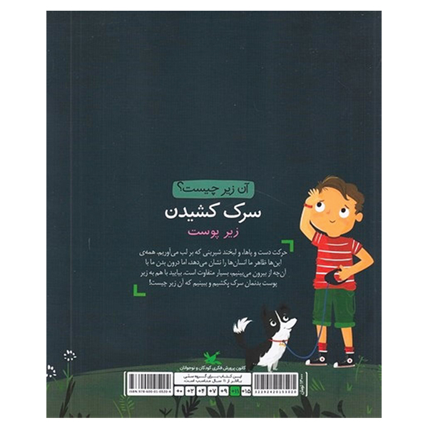 سرک کشیدن زیر پوست