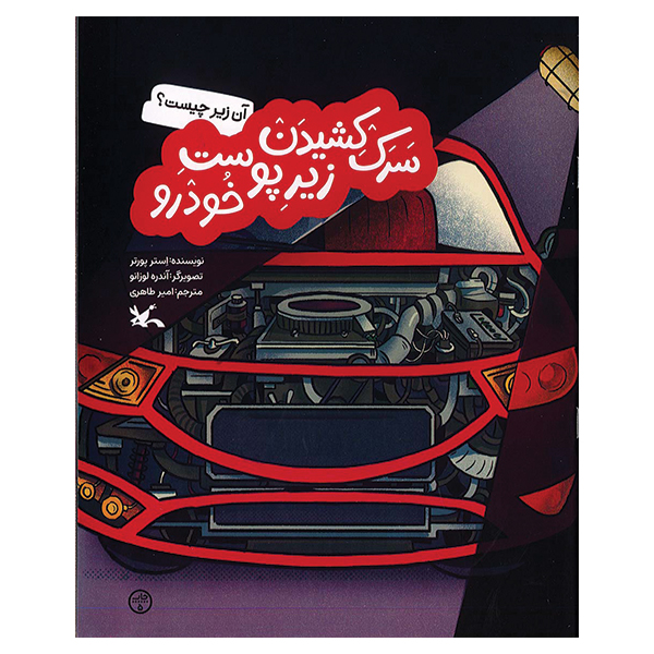 سرک کشیدن زیر پوست خودرو