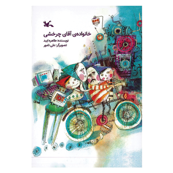 خانواده ی آقای چرخشی