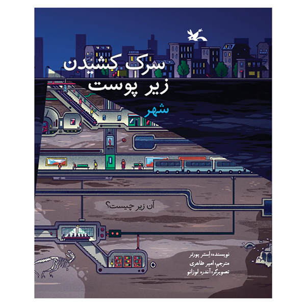 سرک کشیدن زیر پوست شهر