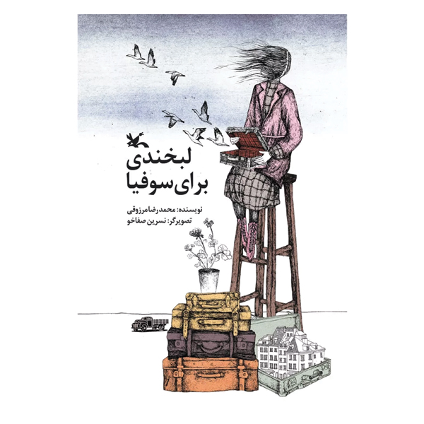 لبخندی برای سوفیا
