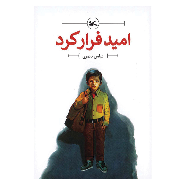 امید فرار کرد