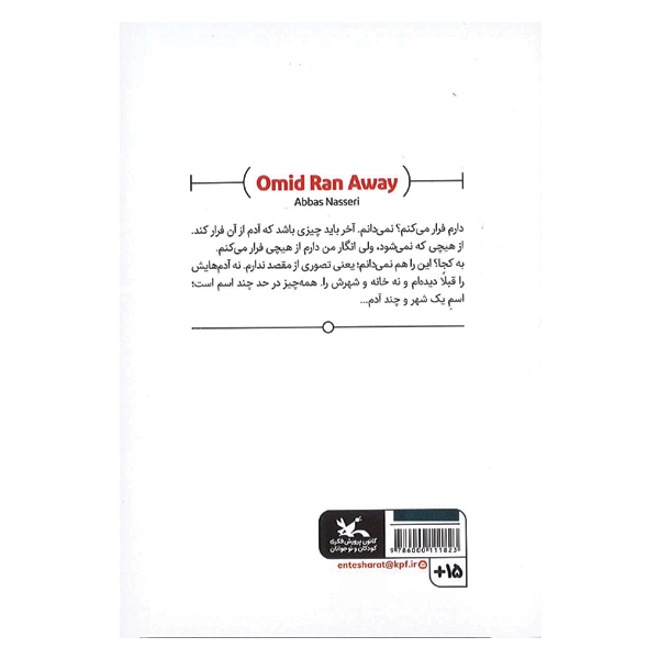 امید فرار کرد