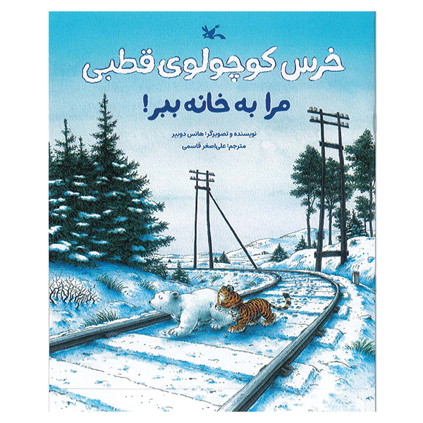 خرس کوچولو ی قطبی مرا به خانه ببر!