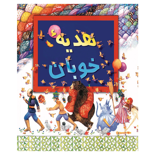 هدیه ی خوبان
