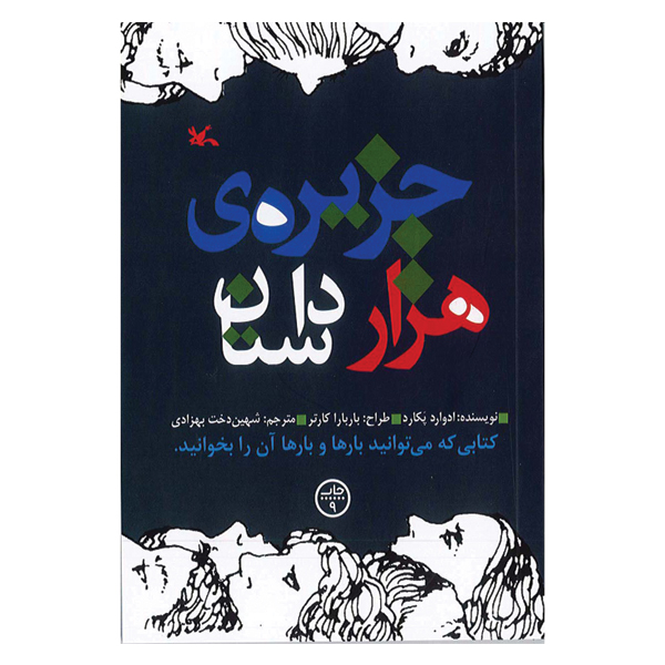 جزیره هزار داستان