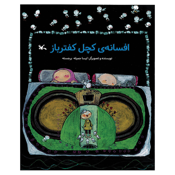 افسانه کچل کفترباز