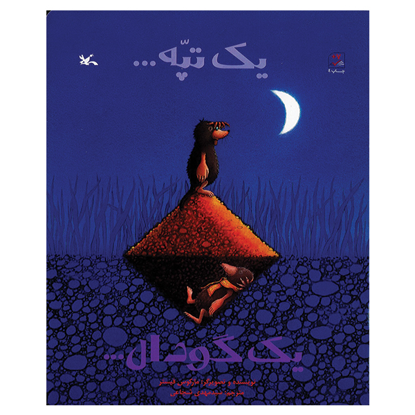 یک تپه...یک گودال...