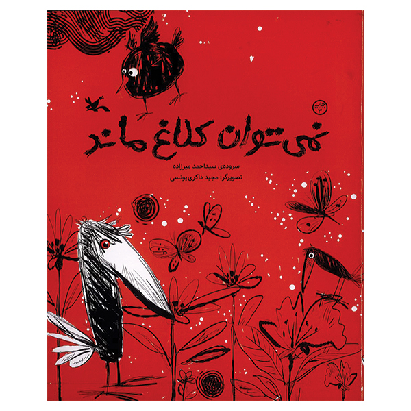 نمی توان کلاغ ماند