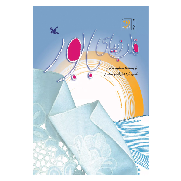 قلب زیبای بابور