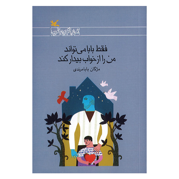 فقط بابا می تواند من را از خواب بیدار کند