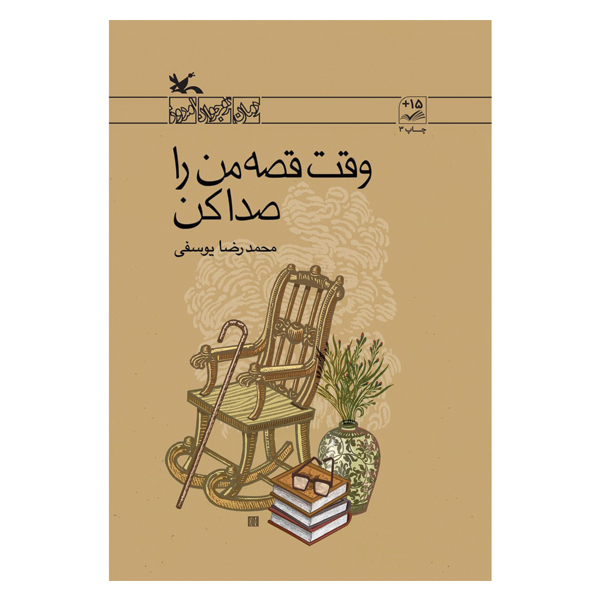 وقت قصه من را صدا کن