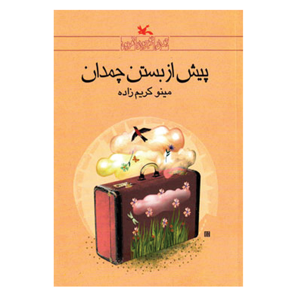 پیش از بستن چمدان
