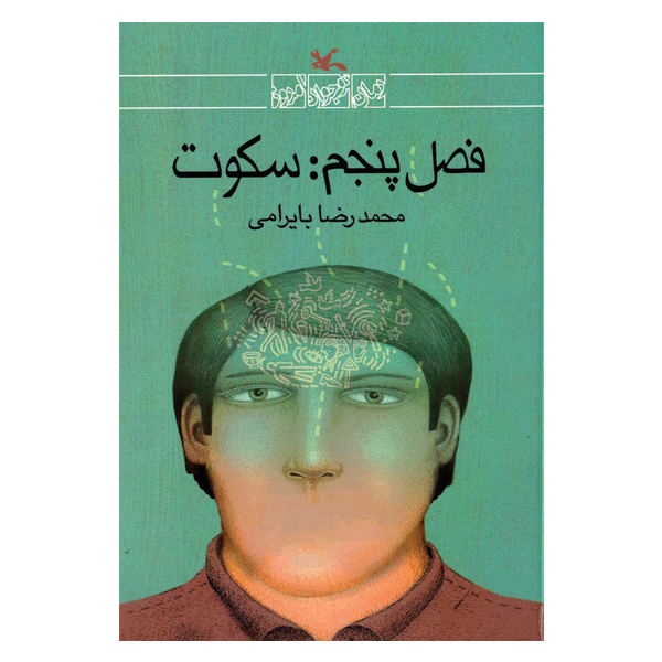 فصل پنجم: سکوت