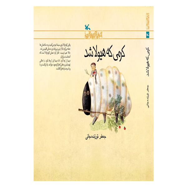 کرمی که هیولا شد