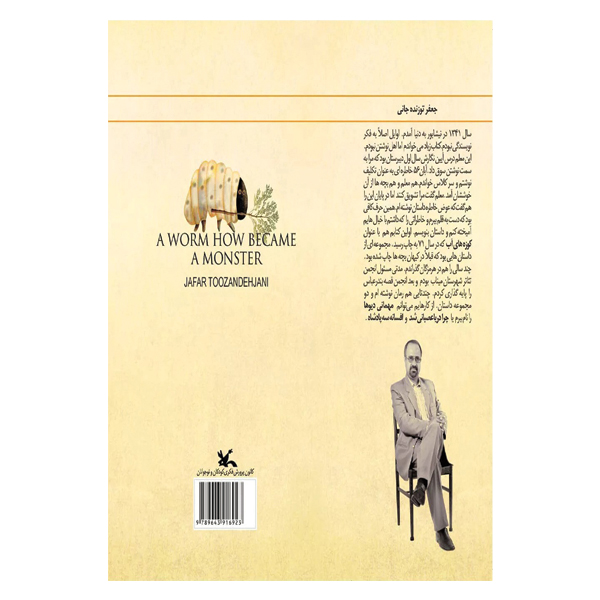 کرمی که هیولا شد