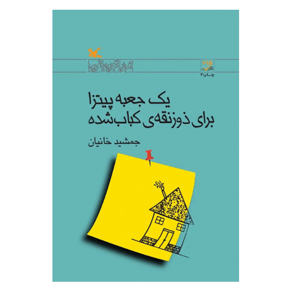 یک جعبه پیتزا برای ذوزنقه‎‌ی کباب شده