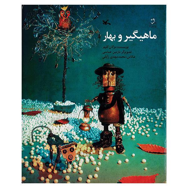 ماهیگیر و بهار