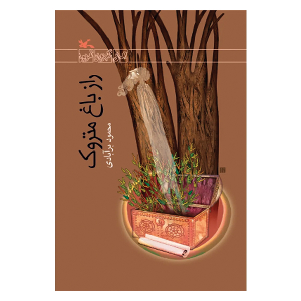 راز باغ متروک