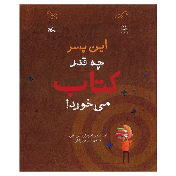این پسر چه قدر کتاب می خورد!