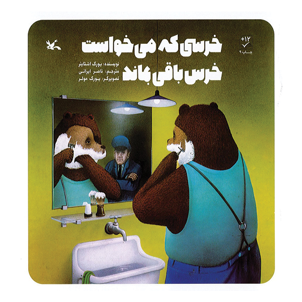 خرسی که می‌خواست خرس باقی بماند