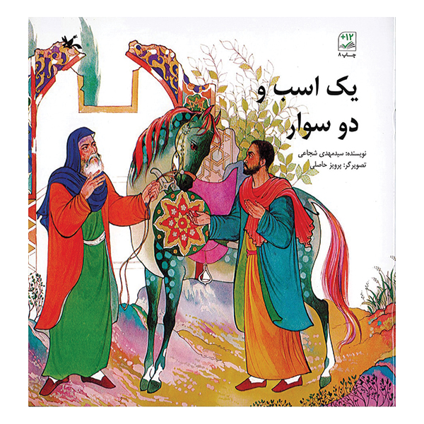 یک اسب و دو سوار