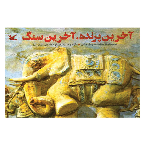 آخرین پرنده، آخرین سنگ