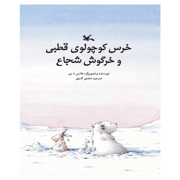 خرس کوچولوی قطبی و خرگوش شجاع