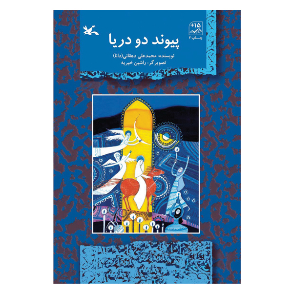پیوند دو دریا