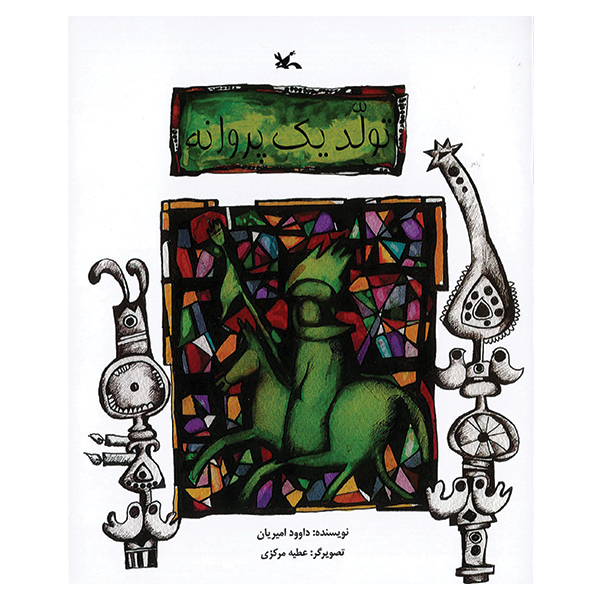 تولد یک پروانه