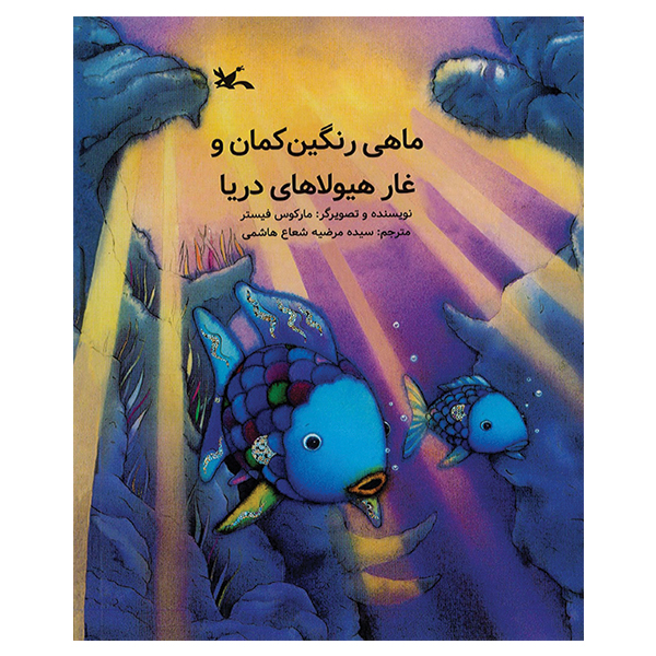 ماهی رنگین‌کمان و غار هیولای دریایی