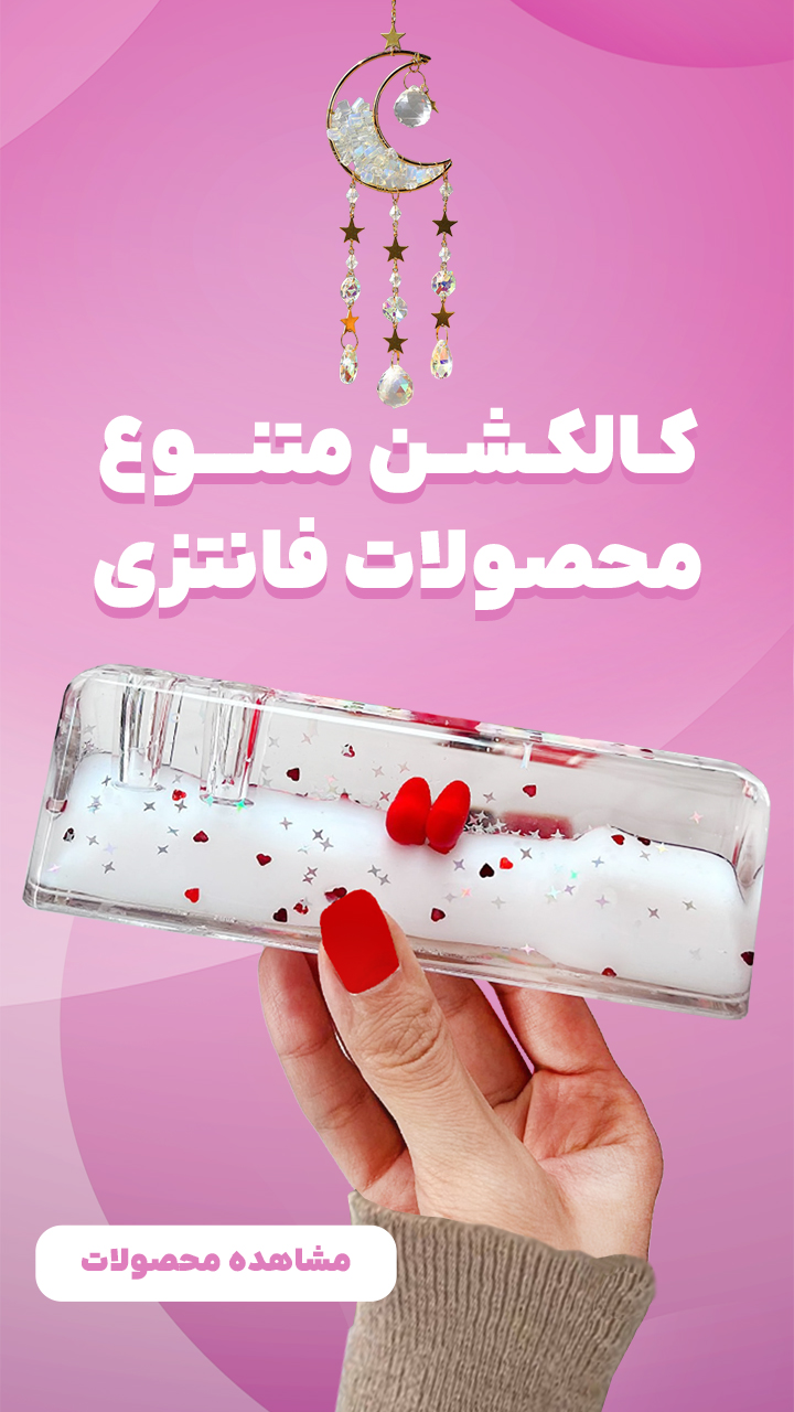 کالکشن محصولات فانتزی